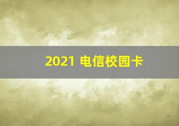 2021 电信校园卡